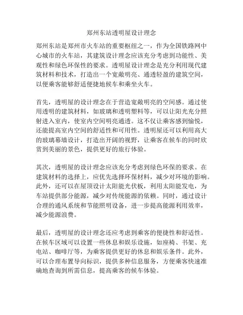 郑州东站透明屋设计理念