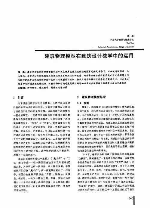 建筑物理模型在建筑设计教学中的运用