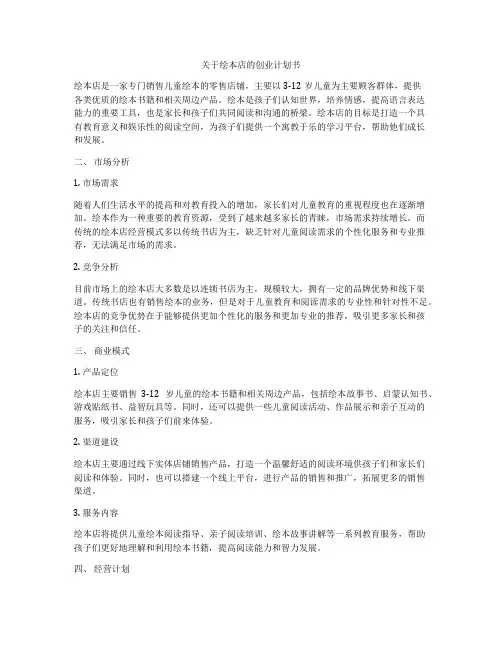 关于绘本店的创业计划书