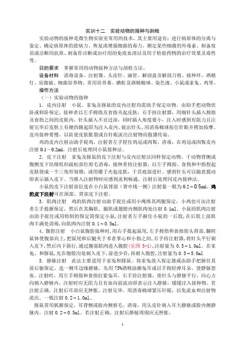 实训十二  实验动物的接种与剖检.