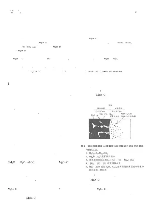 镁碳砖在铝镇静低碳钢中的分解