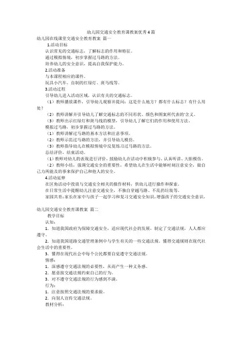 幼儿园交通安全教育课教案优秀4篇