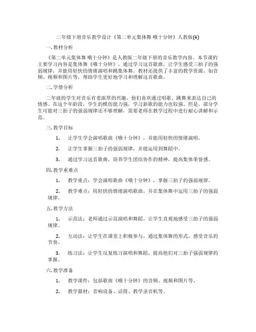 二年级下册音乐教学设计《第二单元集体舞哦十分钟》人教版(4)