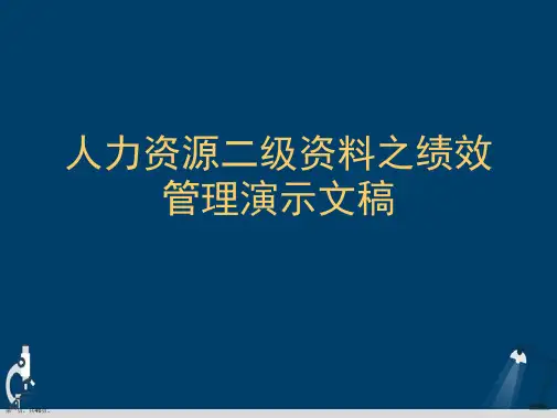 人力资源二级资料之绩效管理演示文稿