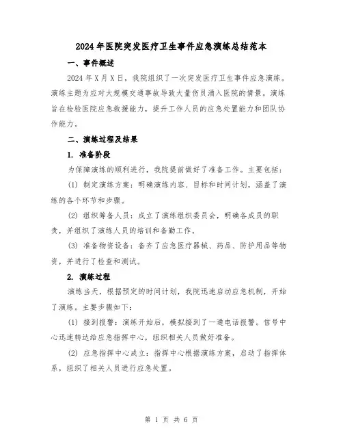 2024年医院突发医疗卫生事件应急演练总结范本(2篇)