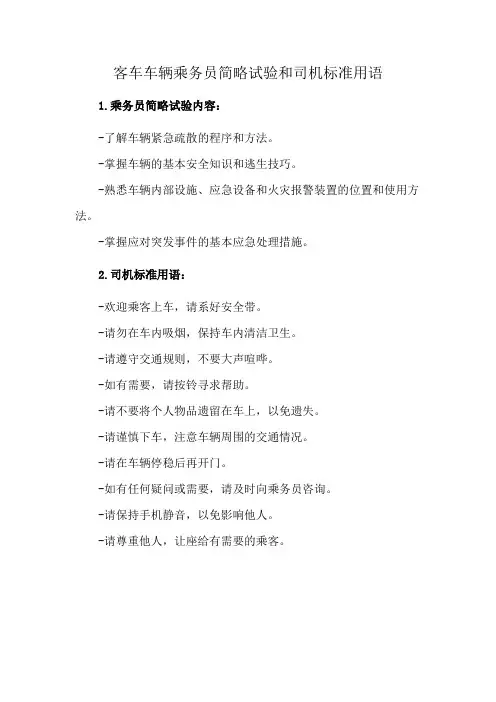 客车车辆乘务员简略试验和司机标准用语