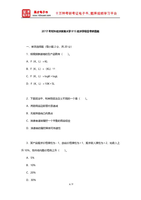 2017年对外经济贸易大学815经济学综合考研真题【圣才出品】