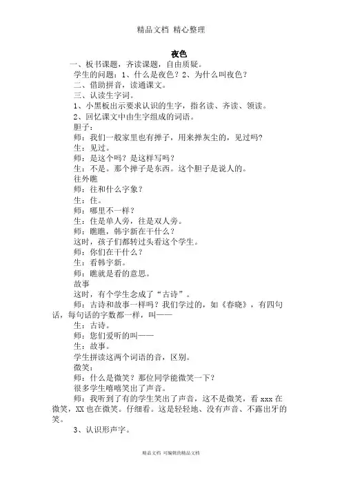 部编人教版一年级下册语文 第8课 夜色 课堂实录