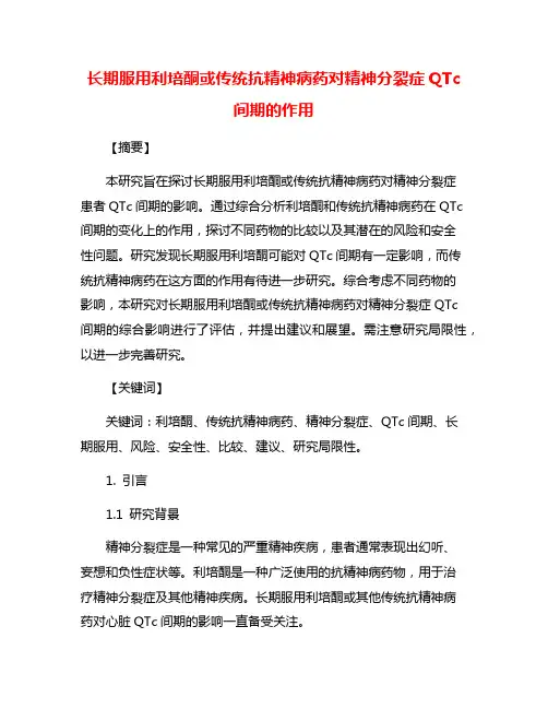 长期服用利培酮或传统抗精神病药对精神分裂症QTc间期的作用