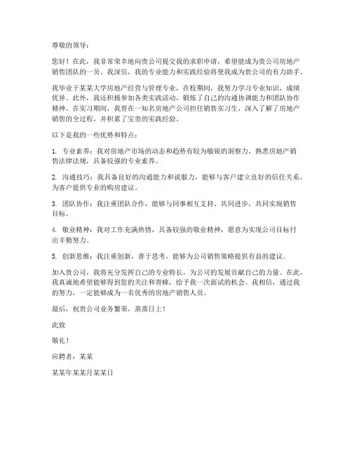 应聘房地产销售的求职信