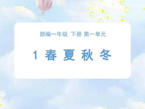 第1课时  识字主题课 《春夏秋冬》+《十二月歌》课件