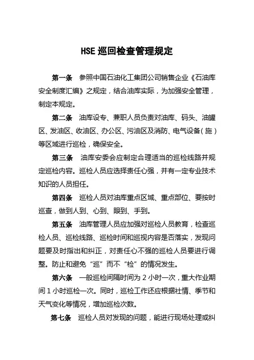 7、HSE巡回检查管理规定