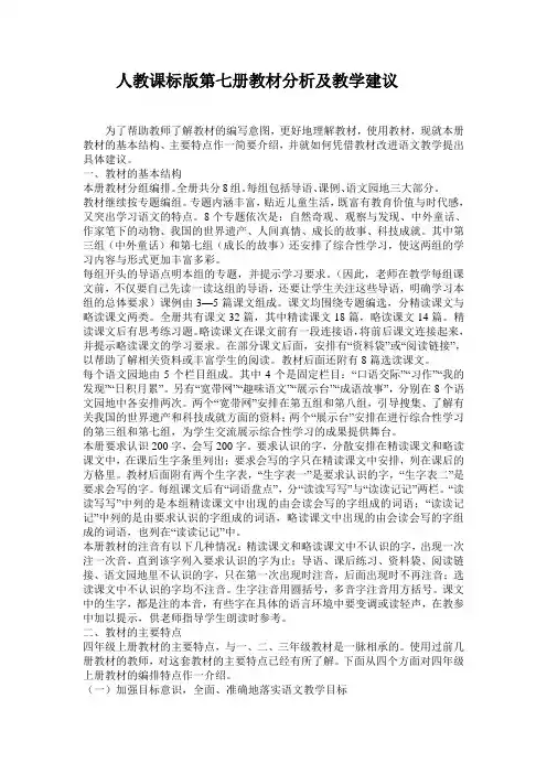 人教课标版第七册教材分析及教学建议