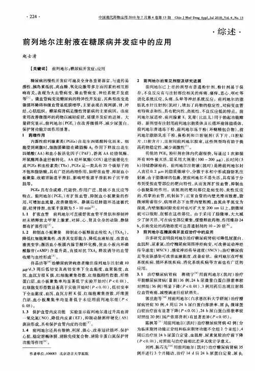 前列地尔注射液在糖尿病并发症中的应用