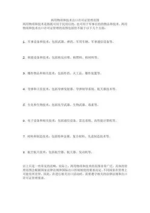 两用物项和技术出口许可证管理范围