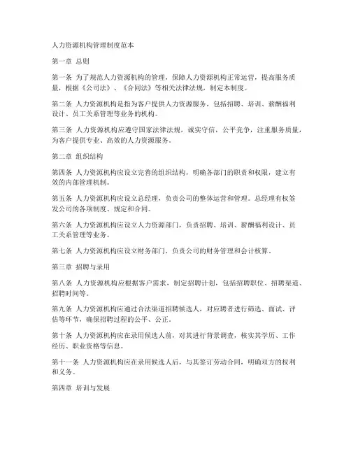 人力资源机构管理制度范本