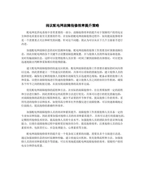 浅议配电网故障抢修效率提升策略