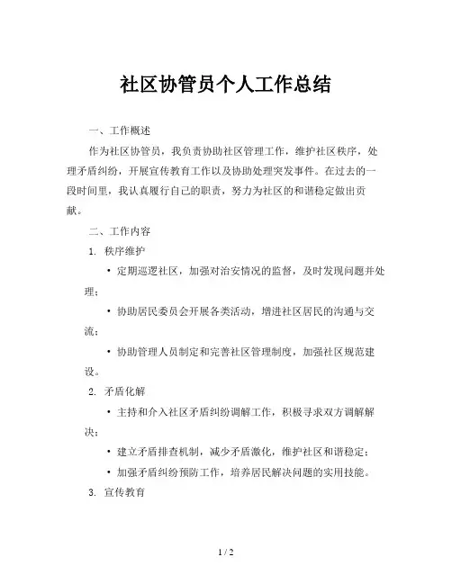 社区协管员个人工作总结