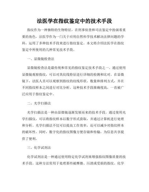 法医学在指纹鉴定中的技术手段