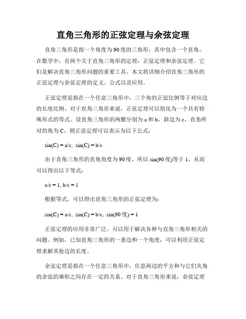 直角三角形的正弦定理与余弦定理