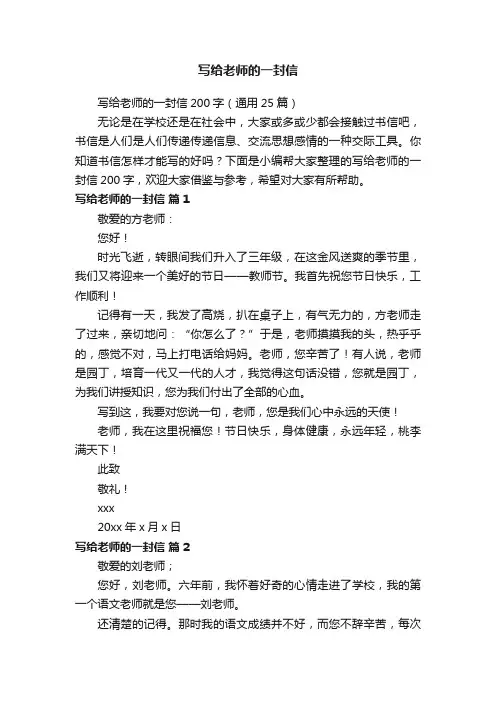 写给老师的一封信200字（通用25篇）