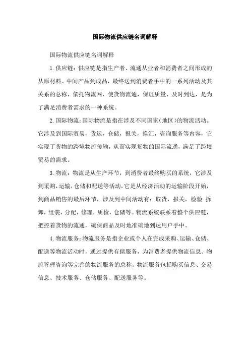 国际物流供应链名词解释