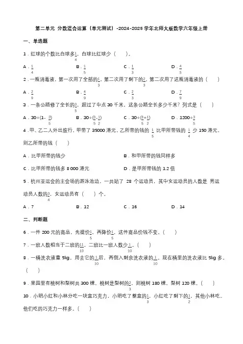 第二单元 分数混合运算(单元测试)-2024-2025学年六年级上册数学北师大版(无答案)