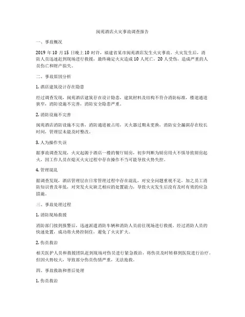 闽苑酒店火灾事故调查报告