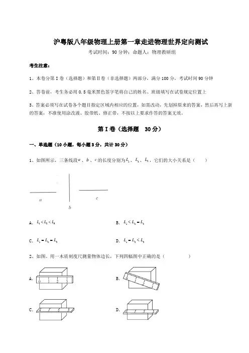 解析卷-沪粤版八年级物理上册第一章走进物理世界定向测试练习题(含答案详解)