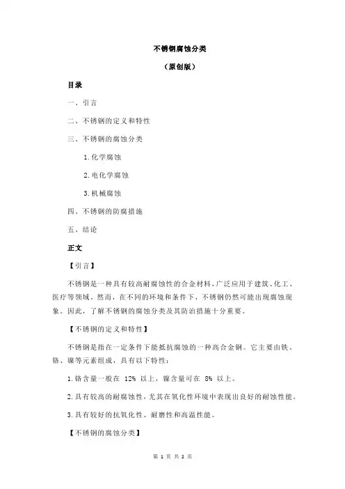 不锈钢腐蚀分类