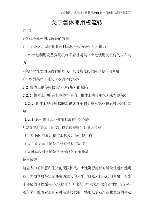 关于集体使用权流转