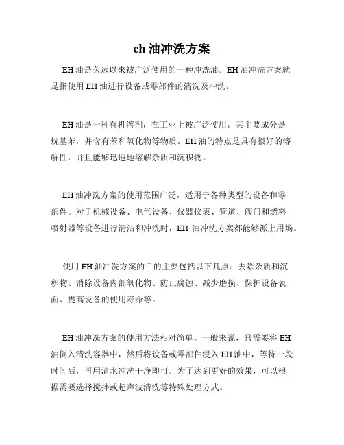 eh油冲洗方案