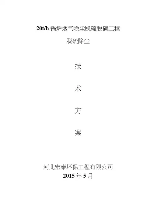 20t锅炉烟气脱硫方案