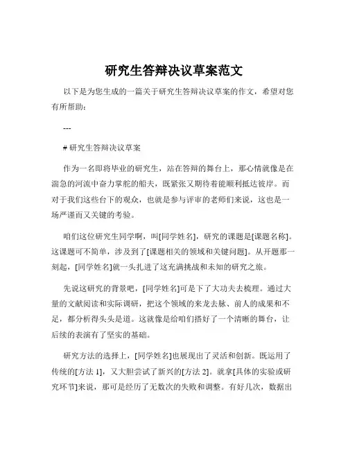 研究生答辩决议草案范文
