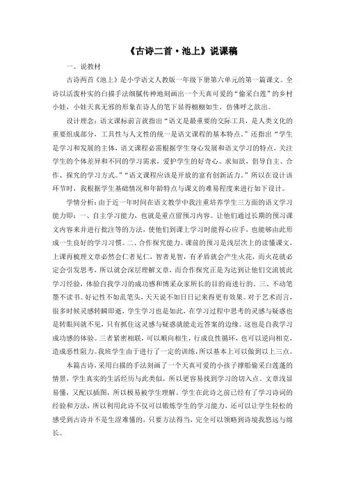 部编版一年级语文下册第六单元12 古诗二首·池上(说课稿)