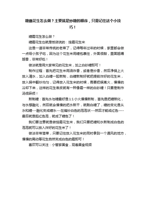糖霜花生怎么做？主要就是炒糖的顺序，只需记住这个小技巧！