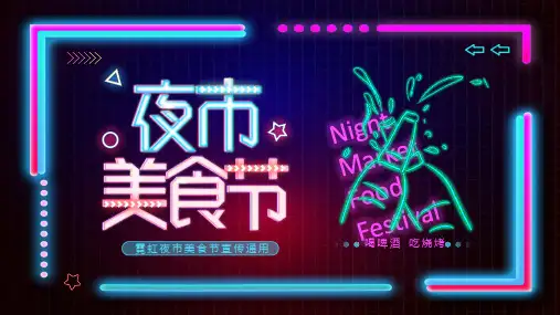 酷炫霓虹灯夜市美食节PPT