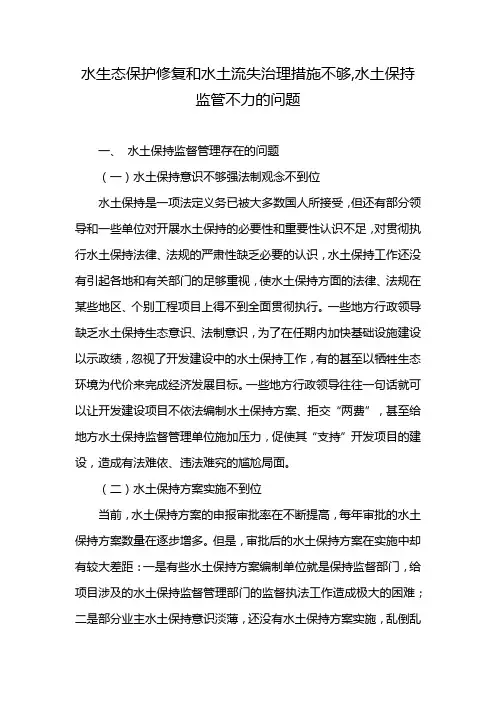 水生态保护修复和水土流失治理措施不够,水土保持监管不力的问题