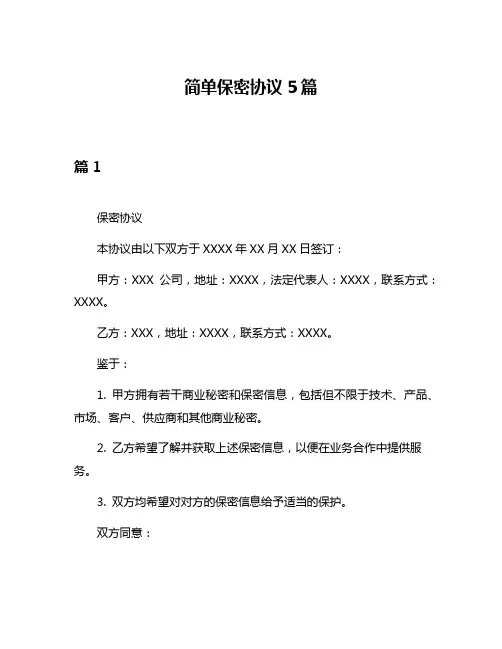 简单保密协议5篇