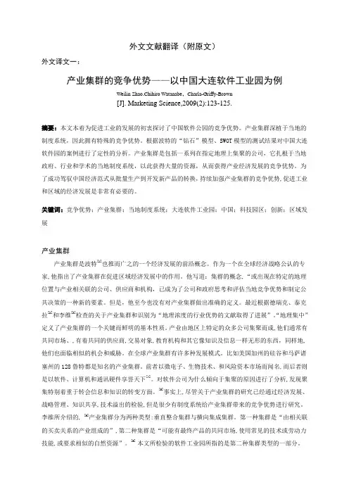 5、外文文献翻译(附原文)产业集群,区域品牌,Industrial cluster ,Regional brand