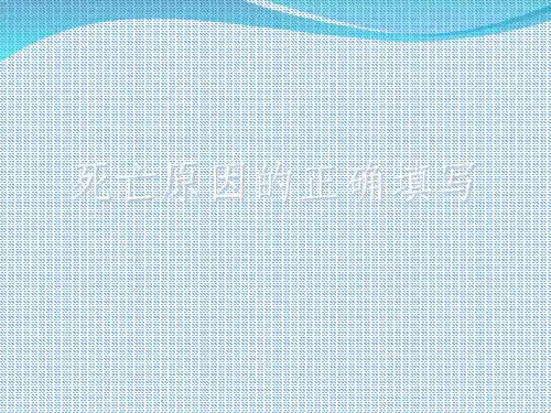 死亡原因的正确填写