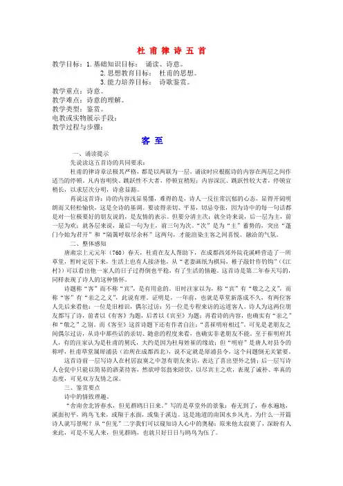 高中语文杜甫律诗五首教案 人教版第五册