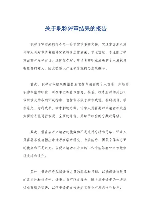 关于职称评审结果的报告
