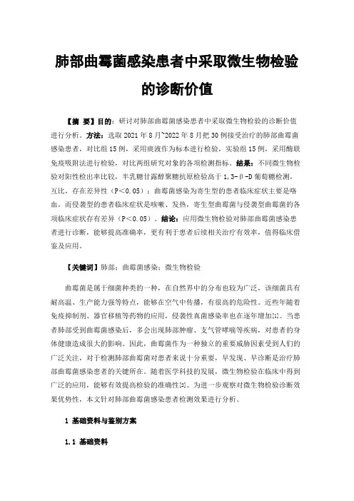 肺部曲霉菌感染患者中采取微生物检验的诊断价值