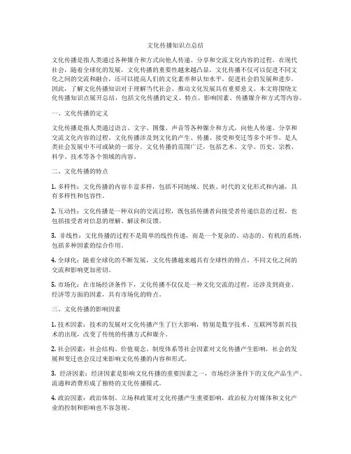 文化传播知识点总结