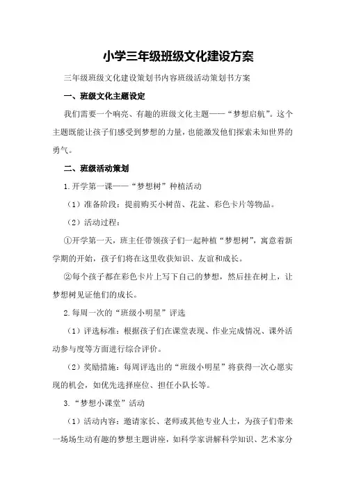 小学三年级班级文化建设方案三年级班级文化建设策划书内容班级活动策划书方案