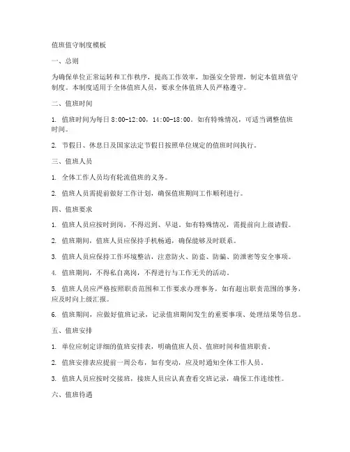 值班值守制度模板