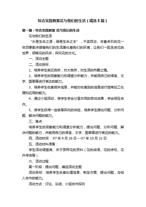 综合实践教案花与我们的生活（精选5篇）