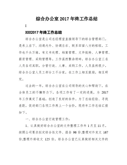 综合办公室2017年终工作总结