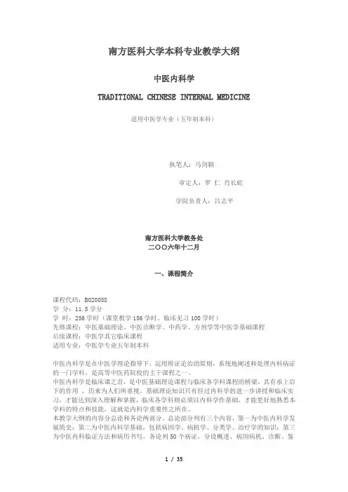 中医内科学(教学大纲)南方医科大学
